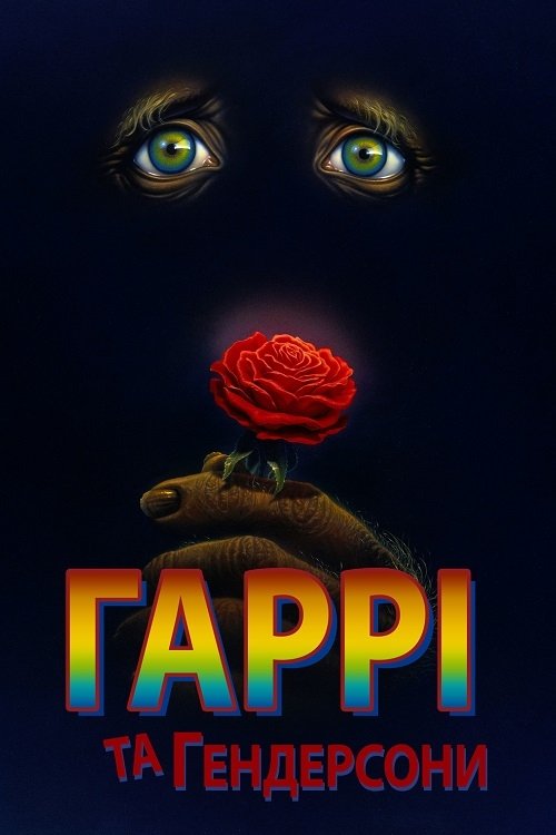 Постер до Гаррі й Гендерсони