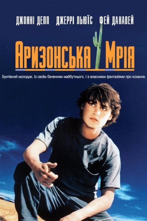Постер до Аризонська мрія