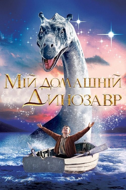Постер до Мій домашній динозавр