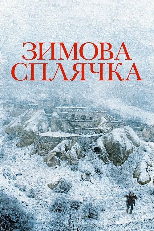 Постер до Зимова сплячка