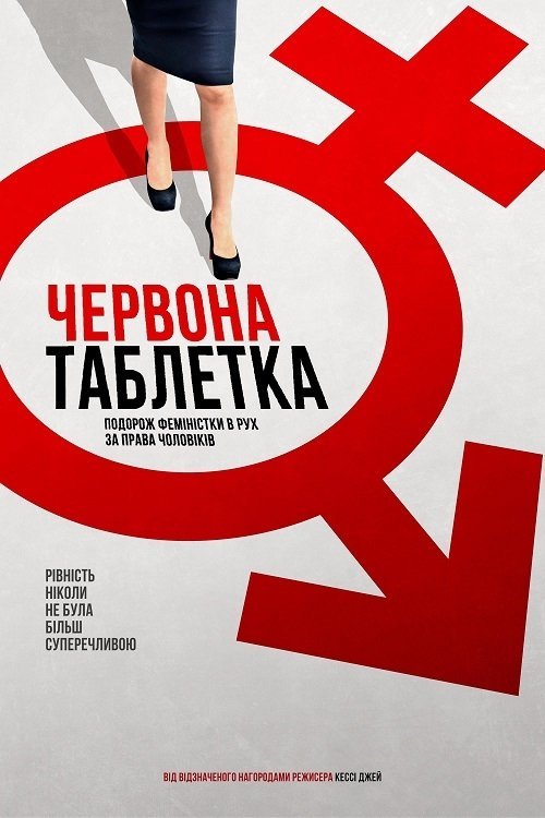 Постер до Червона таблетка