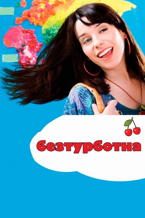 Постер до Безтурботна