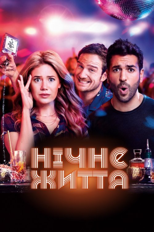 Постер до Нічне життя