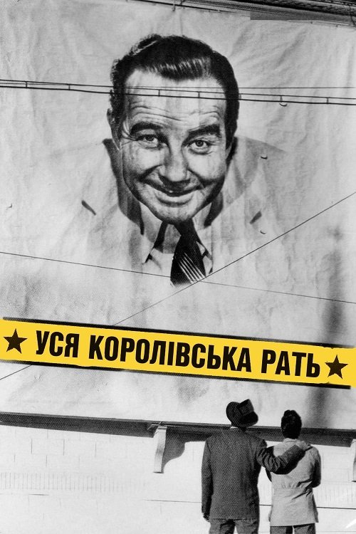 Постер до Уся королівська рать