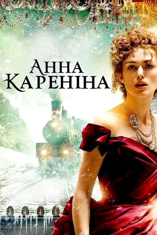 Постер до Анна Каренiна
