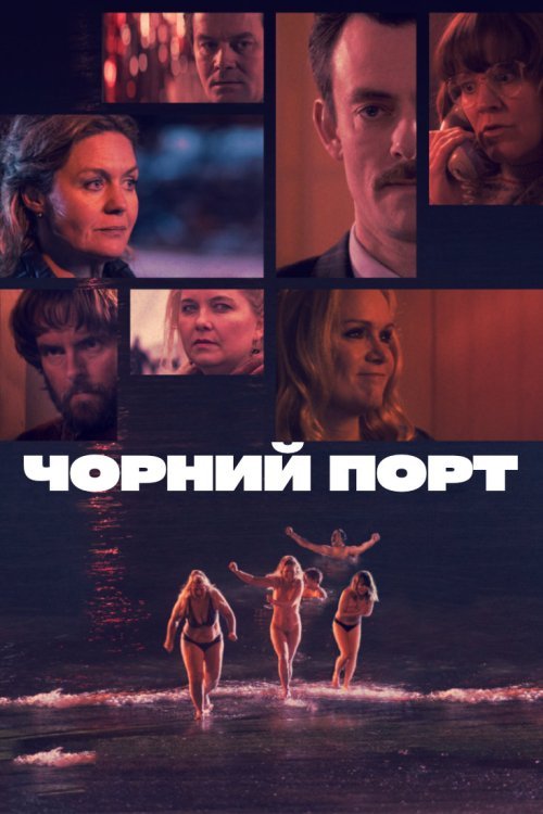 Постер до Чорний порт