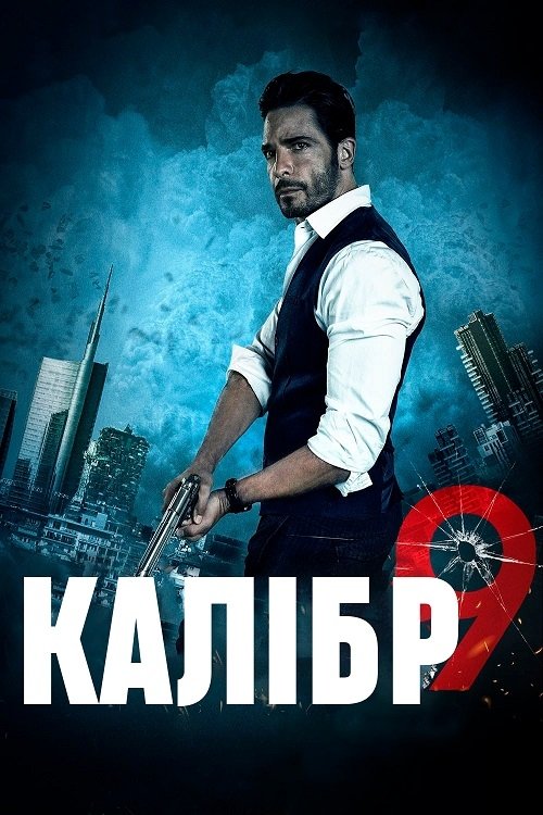 Постер до Дев'ятий калібр