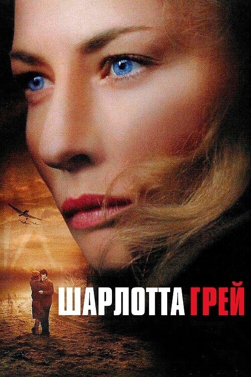 Постер до Шарлотта Ґрей