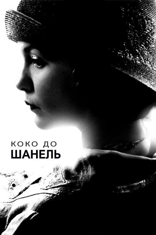 Постер до Коко до Шанель