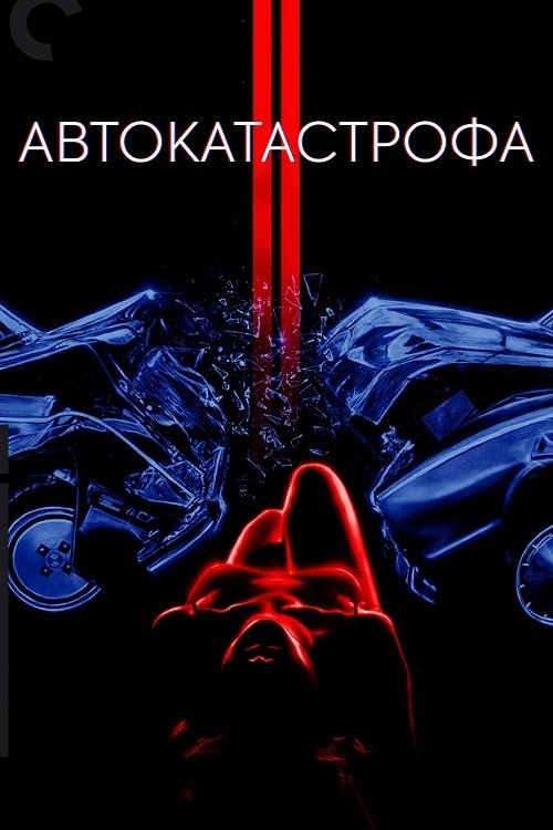 Постер до Автокатастрофа