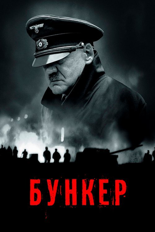 Постер до Бункер