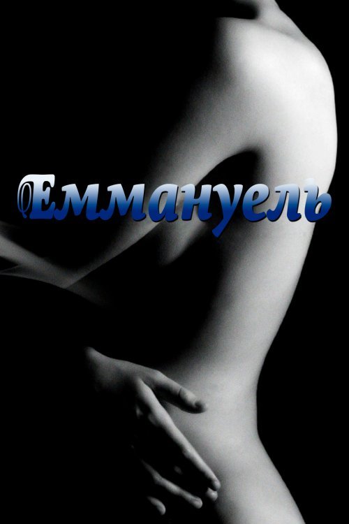 Постер до Еммануель