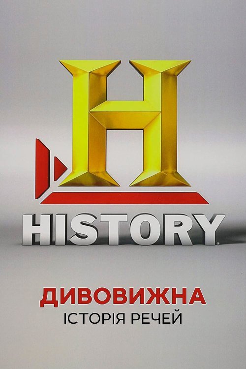 Постер до Дивовижна історія речей