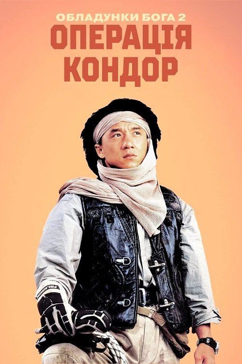 Постер до Обладунки Бога 2: Операція Кондор