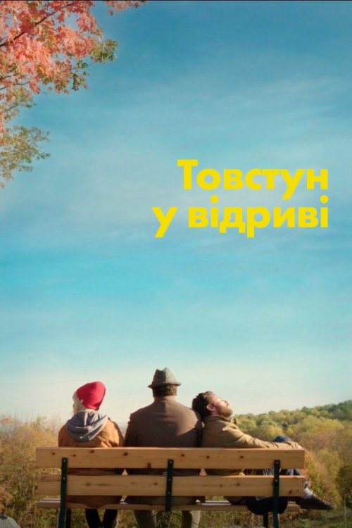 Постер до Товстун у відриві