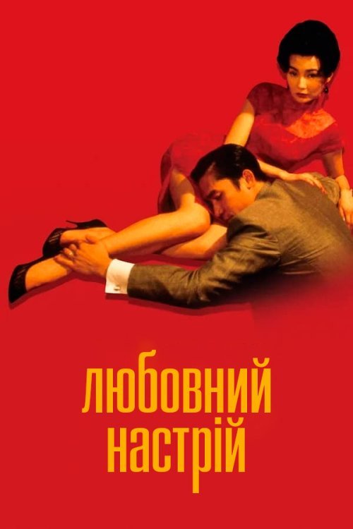 Постер до Любовний настрій