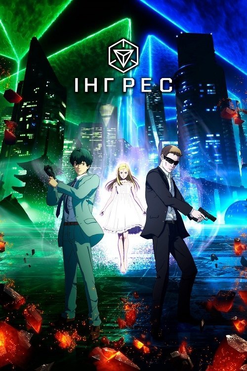 Постер до Інґрес / Інгрес