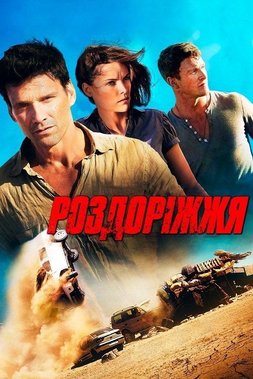Постер до Роздоріжжя