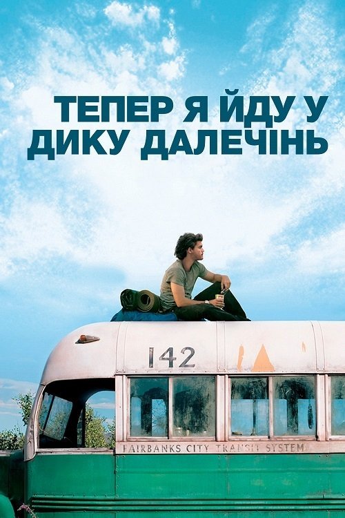 Постер до Тепер я йду у дику далечінь