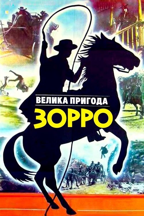 Постер до Велика пригода Зорро