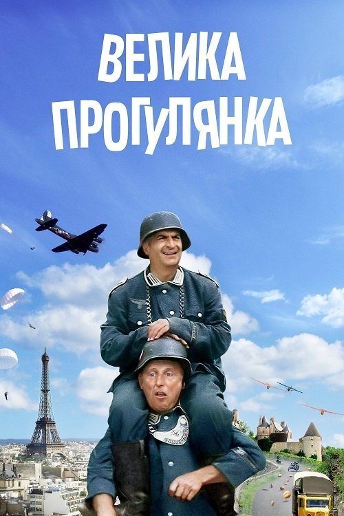 Постер до Велика прогулянка