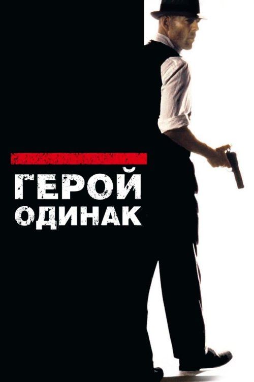 Постер до Герой-одинак