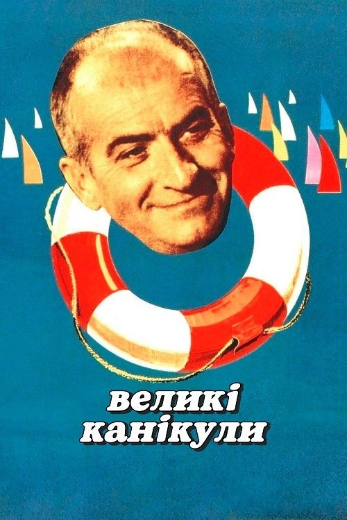 Постер до Великі канікули
