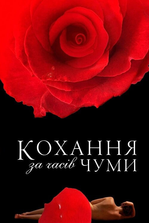 Постер до Кохання за часів Чуми