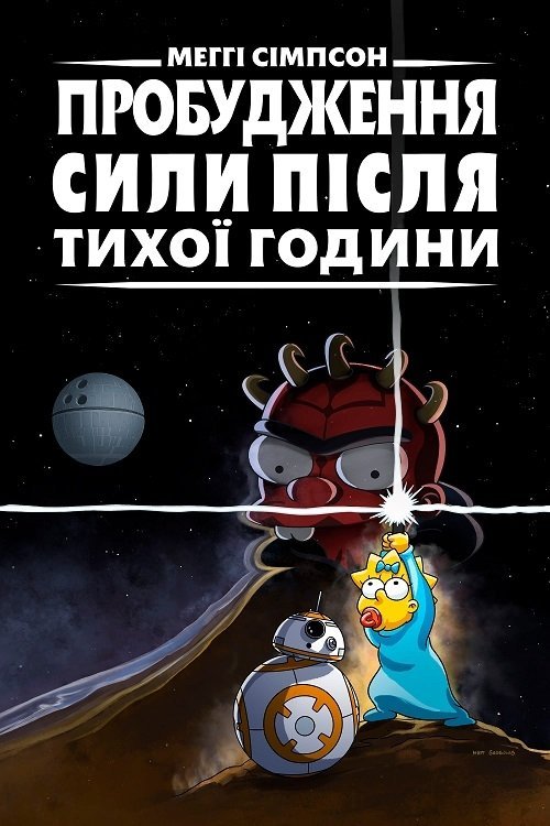 Постер до Меггі Сімпсон: Пробудження сили після тихої години