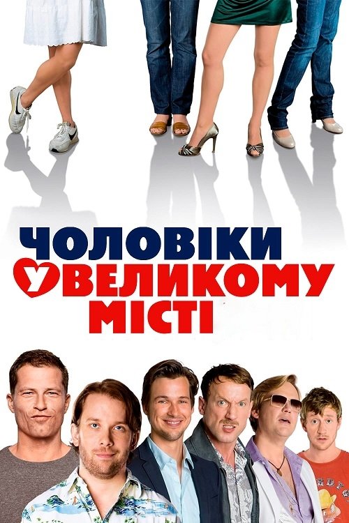 Постер до Чоловіки у великому місті