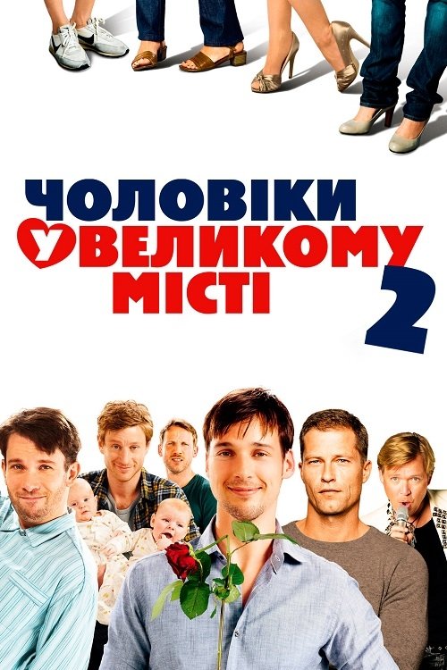 Постер до Чоловіки у великому місті 2