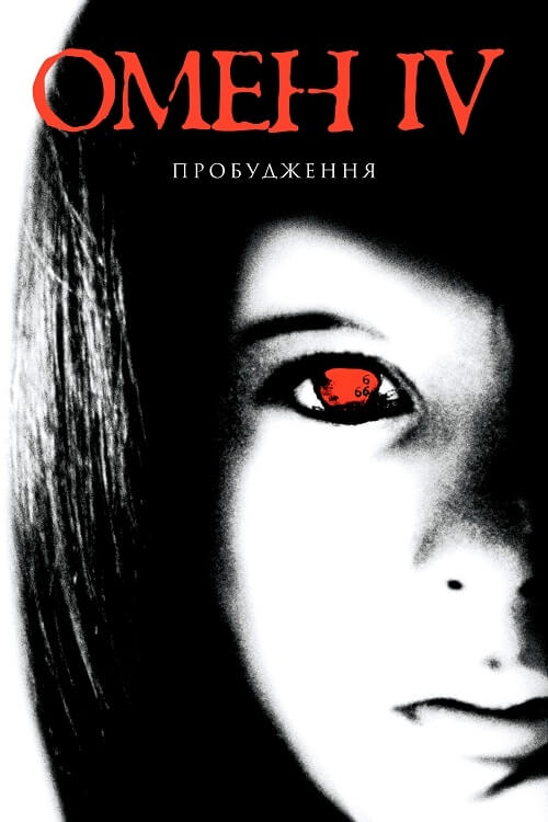 Постер до Омен 4: Пробудження