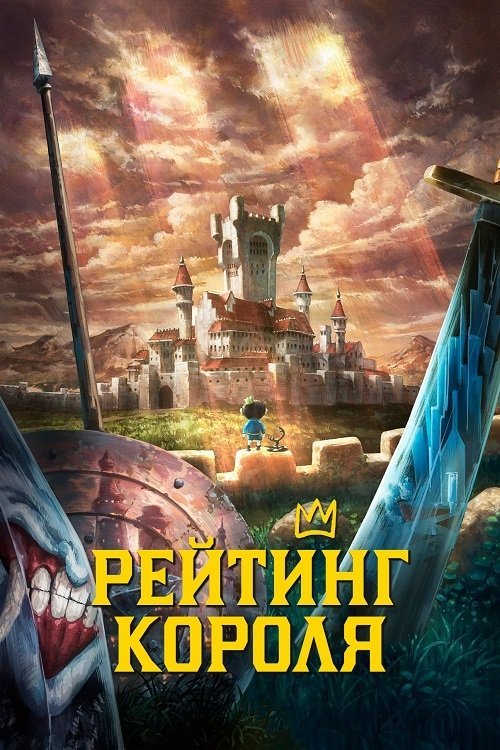 Постер до Рейтинг короля