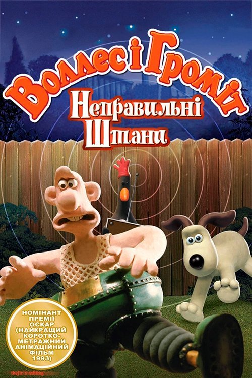 Постер до Воллес і Громіт: Небезпечні штани