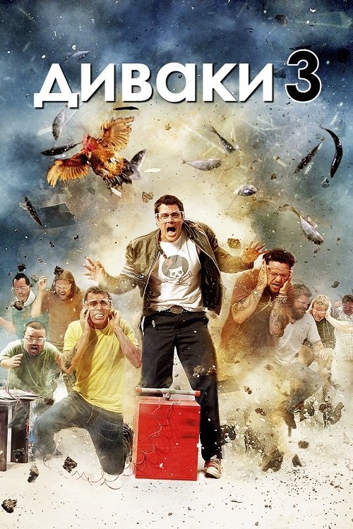 Постер до Диваки 3 / Чудаки