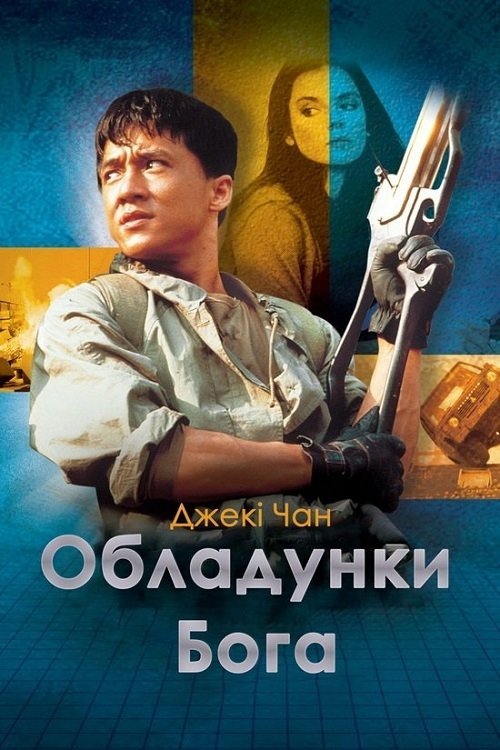 Постер до Обладунки Бога