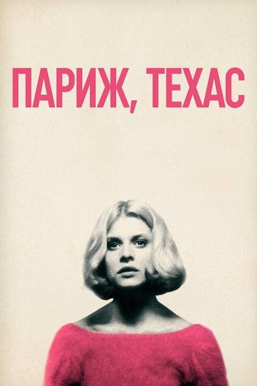 Постер до Париж, Техас