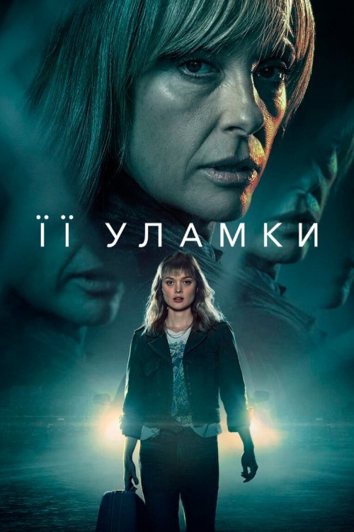Постер до Її уламки