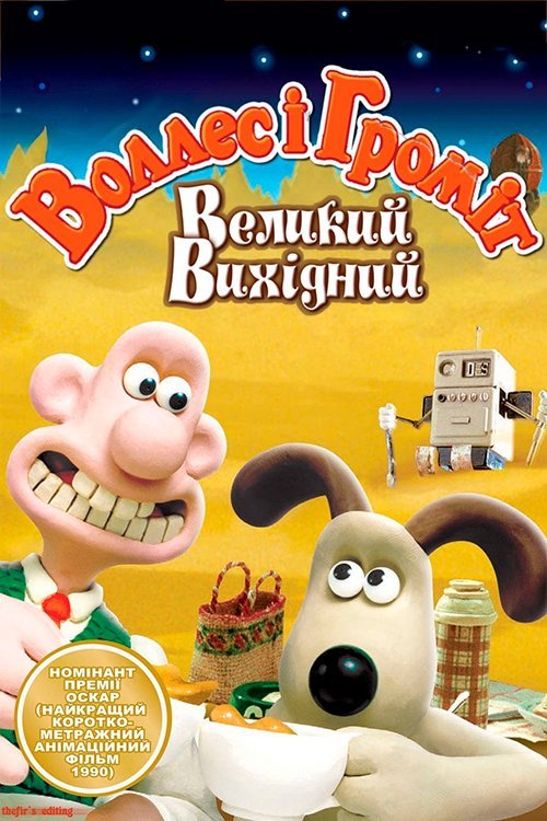 Постер до Воллес і Громіт: Великий вихідний