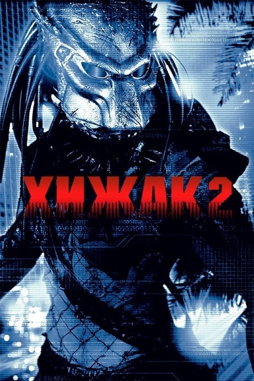 Постер до Хижак 2