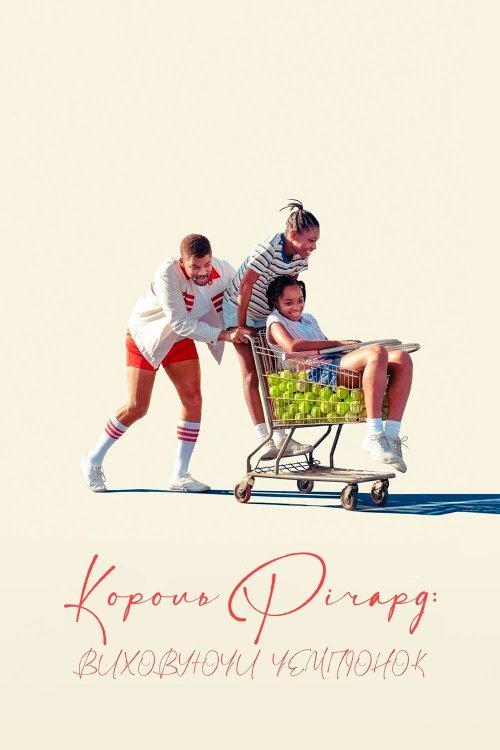 Постер до Король Річард: Виховуючи чемпіонок