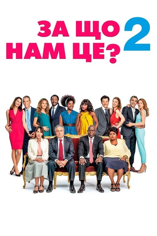 Постер до За що нам це? 2