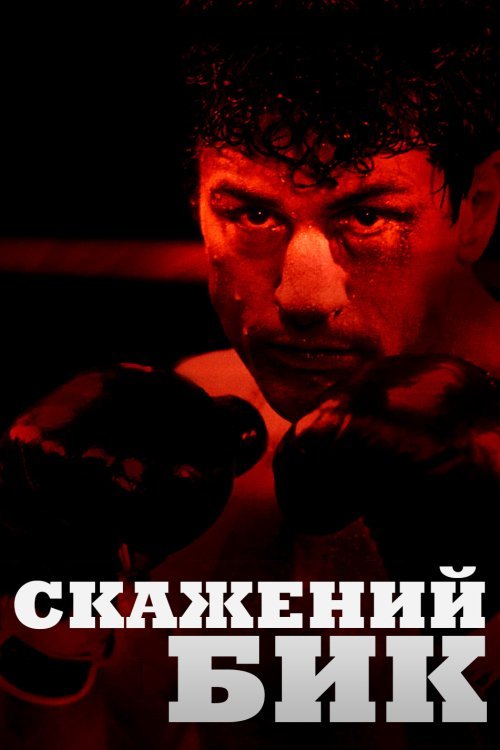 Постер до Скажений бик