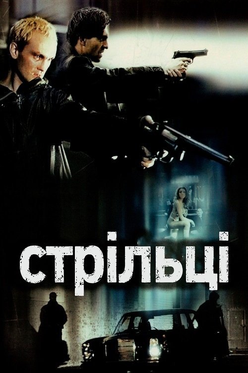 Постер до Стрільці