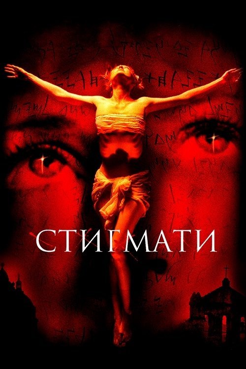 Постер до Стигмати