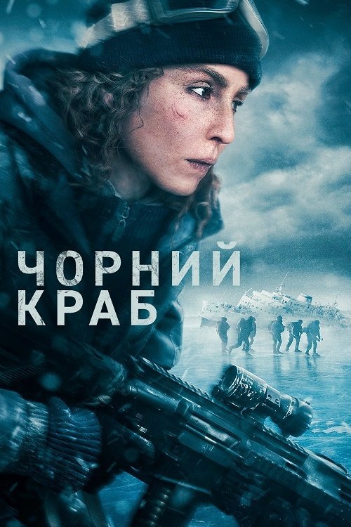 Постер до Чорний краб