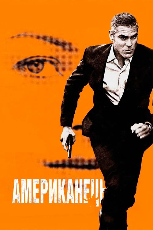 Постер до Американець