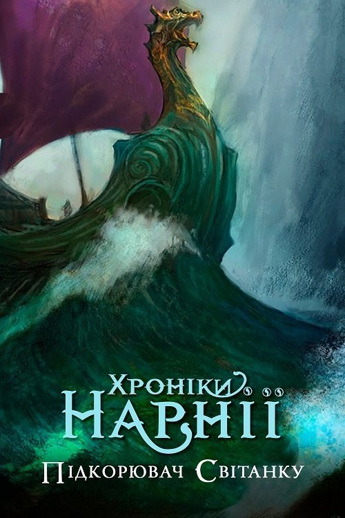 Постер до Хроніки Нарнії. Підкорювач Світанку