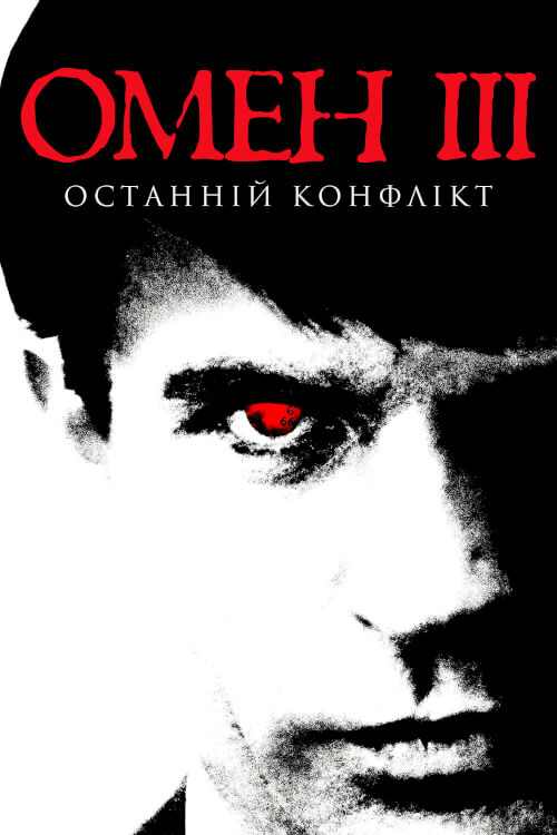 Постер до Омен 3: Останній конфлікт