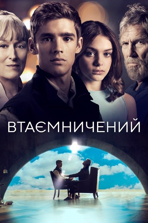 Постер до Втаємничений / Хранитель